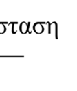 δηλαδή η κατάσταση αποκτά ενεργειακό εύρος. Μόνο για την ενερ-θα παραμεί-- νει εκεί επ άπειρον (Δt ).