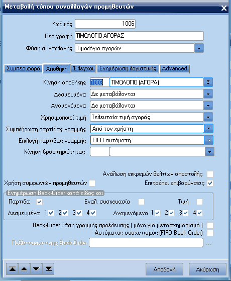 ATLANTIS ERP 104 o Εάν στο πεδίο Χρηµατικά διαθέσιµα έχετε επιλέξει Αξιόγραφα, πρέπει εδώ να επιλέξετε κάποια από τους τύπους κινήσεων αξιόγραφων.