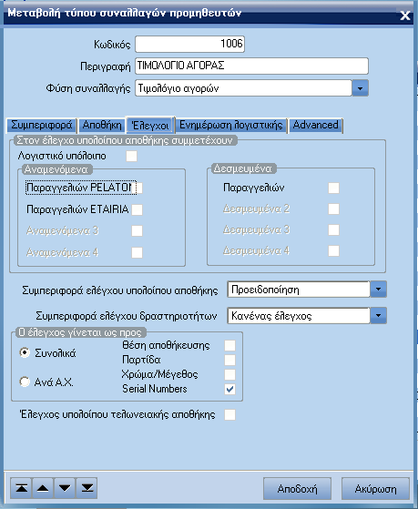 ATLANTIS ERP 106 Σελίδα 4: Έλεγχοι Στον έλεγχο υπολοίπου αποθήκης συµµετέχουν Πεδίο επιλογής όπου ορίζετε µε βάση ποιες ποσότητες θα ελέγχονται τα υπόλοιπα στην αποθήκη.