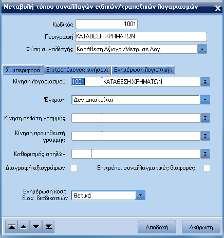 ATLANTIS ERP 110 o Λοιπές τραπεζικών λογαριασµών. Το πεδίο είναι απαραίτητο για την καταχώρηση του συγκεκριµένου τύπου συναλλαγής.