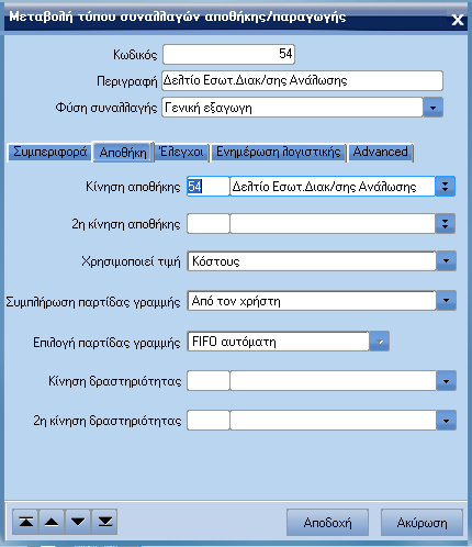 ATLANTIS ERP 114 Παρτίδα Πεδίο επιλογής στο οποίο ορίζουµε, εάν στους τύπους συναλλαγών αποθήκης θα συµµετέχει η παρτίδα και πως συµπεριφέρεται.