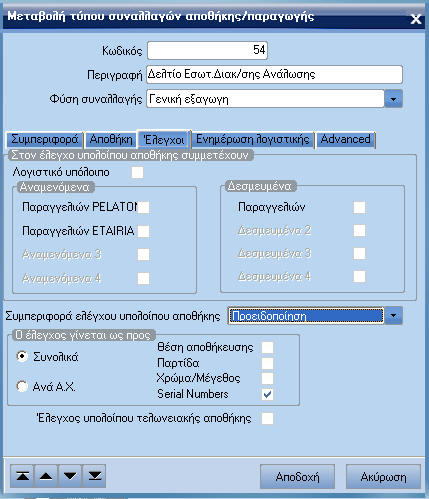 ATLANTIS ERP 116 Σελίδα 3: Έλεγχοι Στον έλεγχο υπολοίπου αποθήκης συµµετέχουν Λογιστικό υπόλοιπο Πεδίο Ναι / Όχι όπου ορίζετε µε βάση ποιες ποσότητες θα ελέγχονται τα υπόλοιπα στην αποθήκη.