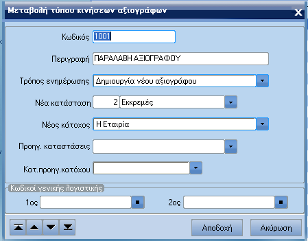 ATLANTIS ERP 125 Τύποι κινήσεων αξιόγραφων Με την επιλογή αυτή σχεδιάζετε τους τύπους κινήσεων των αξιόγράφων.
