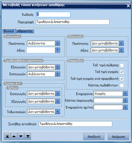ATLANTIS ERP 127 Τύποι κινήσεων αποθήκης Με την επιλογή αυτή σχεδιάζετε τους τύπους κινήσεων αποθήκης.