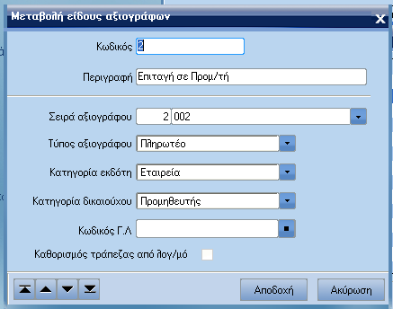 ATLANTIS ERP 160 Είδη αξιογράφων Με την επιλογή αυτή σχεδιάζετε τα είδη των αξιόγραφων.