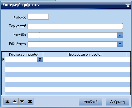 ATLANTIS ERP 250 Τµήµατα Με την εργασία αυτή έχετε τη δυνατότητα, να ορίσετε τον πίνακα µε τα τµήµατα τις επιχείρησης. [Νέα εγγραφή] για την εισαγωγή νέου τµήµατος.