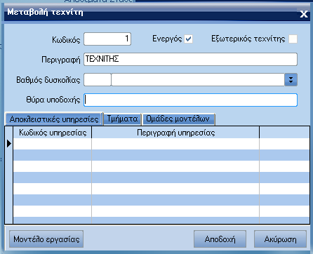 ATLANTIS ERP 254 Τεχνίτες Με την επιλογή αυτή διαχειρίζεστε τον πίνακα µε τους τεχνίτες της εταιρείας. [Νέα εγγραφή] για την εισαγωγή νέου τεχνίτη.