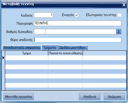 ATLANTIS ERP 255 Αποκλειστικές υπηρεσίες Κωδικός υπηρεσίας Εισάγετε τον κωδικό της υπηρεσίας. Περιγραφή υπηρεσίας Εισάγετε την περιγραφή της υπηρεσίας.