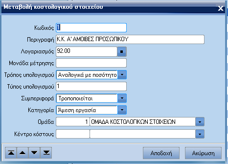 ATLANTIS ERP 292 Κοστολογικά στοιχεία Με την επιλογή αυτή καθορίζετε τα κοστολογικά στοιχεία που θα επιβαρύνουν την παραγωγή. [Νέα εγγραφή] για τη δηµιουργία νέου κοστολογικού στοιχείου.