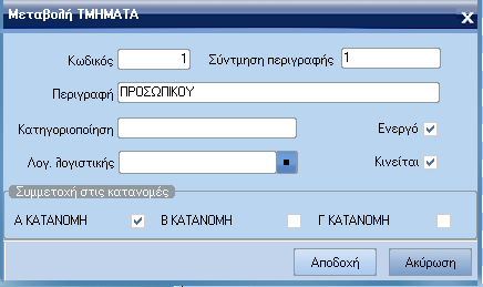 ATLANTIS ERP 300 Τµήµατα Με την επιλογή αυτή έχετε τη δυνατότητα να ορίσετε τα αντίστοιχα τµήµατα στα οποία θα επιµερίζονται τα κόστη των παραστατικών.