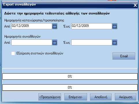 ATLANTIS ERP 355 MERGING / CONSOLIDATION Export συναλλαγών Η συγκεκριµένη εργασία εξάγει τις συναλλαγές του υποκαταστήµατος. [Προηγούµενο] για να οδγηθείτε στην προηγηθείσα οθόνη.