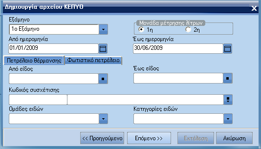 ATLANTIS ERP 366 Εξάµηνο Καθορίζετε το εξάµηνο για το οποίο προµηθευτών που θέλετε να περιληφθούν στη δηµιουργία του αρχείου Κ.Ε.Π.Υ.Ο. Μονάδα µέτρησης λίτρων Καθορίζετε τη µονάδα µέτρησης λίτρων.