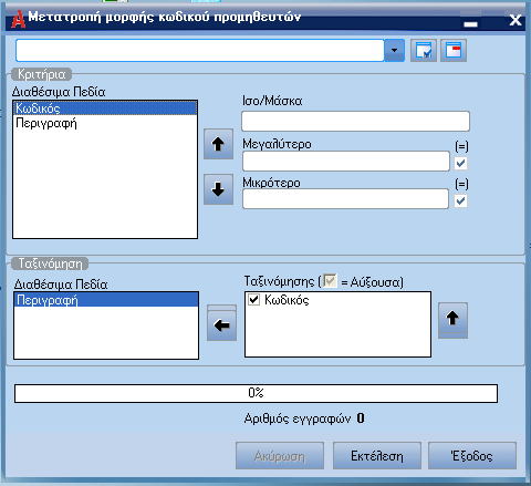 ATLANTIS ERP 371 Μετατροπή µορφής κωδικού προµηθευτών Η επιλογή αυτή σας επιτρέπει να µετατρέψετε παραµετρικά συντιθέµενους κωδικούς προµηθευτών σε απλή µορφή κωδικού.