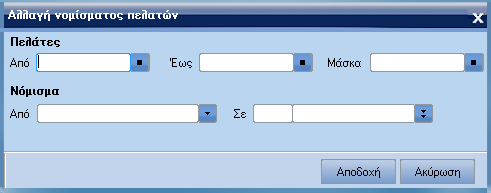 ATLANTIS ERP 372 ΑΛΛΑΓΗ ΝΟΜΙΣΜΑΤΟΣ Πελατών Με την εργασία αυτή το Atlantis σας δίνει τη δυνατότητα να αλλάξετε το νόµισµα των πελατών σας από ένα νόµισµα σε κάποιο άλλο νόµισµα. Π.χ.