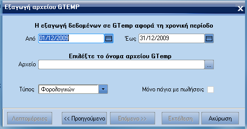 ATLANTIS ERP 379 Αποσβέσεις Η εξαγωγή δεδοµένων σε Gtemp αφορά τη χροική περίοδο Από / Έως Εδώ συµπληρώνετε τη χρονική περίοδο από / εώς για την οποία θα εξαχθεί το αρχείο Gtemp Αρχείο Πεδίο στο