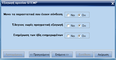 Τύπος Πεδίο στο οποίο επιλέγετε αν οι λογιστικές εγγραφές που θα εξαχθούν θα είναι φορολογικών, λογιστικών ή και των δύο. Μόνο πάγια µε πωλήσεις.