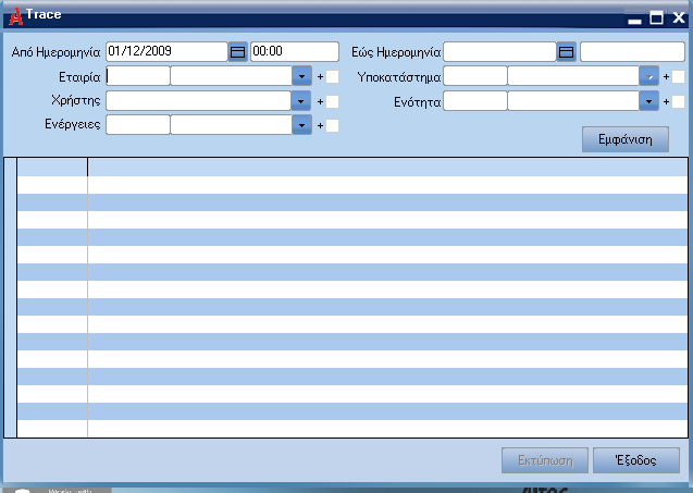 ATLANTIS ERP 381 Trace Με την συγκεκριµένη δυνατότητα καταγράφονται οι ενέργειες των χρηστών στο Atlantis.