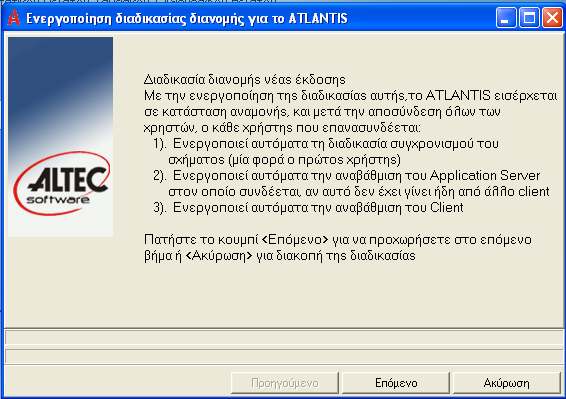 ATLANTIS ERP 383 Ενεργοποίηση αναβάθµισης Για την ολοκλήρωση της αναβάθµισης, ενεργοποιείται η επιλογή Ενεργοποίηση αναβάθµισης.