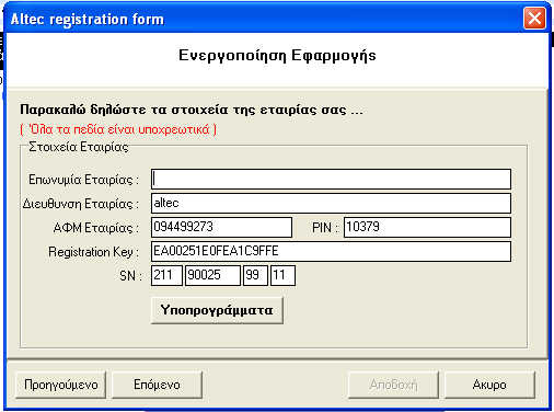 ATLANTIS ERP 385 Σελίδα :1 Σε αυτή τη σελίδα επιλέγουµε µε ποίο τρόπο θα γίνει η ενεργοποίηση της εφαρµογής.