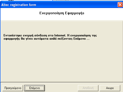 ATLANTIS ERP 386 Σελίδα: 3 Ανάλογα µε τον τρόπο ενεργοποίησης της εφαρµογής Μέσω internet Εµφανίζεται η οθόνη η οποία ενηµερώνει το χρήστη ότι εντοπίστηκε ενεργή σύνδεση στο internet και η