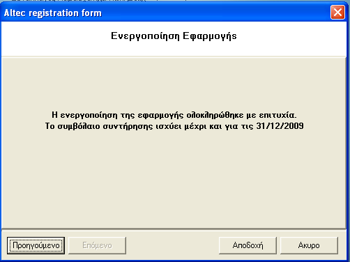 Μέσω E-mail Εµφανίζεται η οθόνη η οποία ενηµερώνει το χρήστη ότι η ενεργοποίηση της εφαρµογής θα γίνει µε τη βοήθεια e-mail το οποίο θα σταλεί από την ALTEC SOFTWARE.