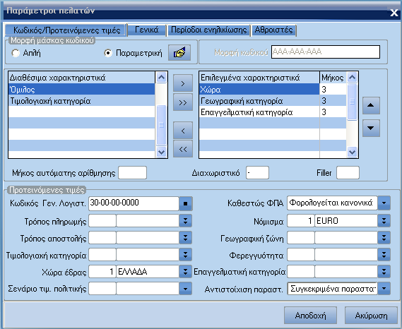 ATLANTIS ERP 45 ΕΙ ΙΚΕΣ ΠΑΡΑΜΕΤΡΟΙ ΧΡΗΜΑΤΟΟΙΚΟΝΟΜΙΚΑ Παράµετροι πελατών Με την εργασία αυτή διαχειρίζεστε τις ειδικές παραµέτρους που αφορούν στους πελάτες και τις συναλλαγές τους.