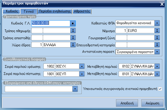 ATLANTIS ERP 52 Χαρακτηριστικά προµηθευτών Στο σηµείο αυτό ορίζονται τα χαρακτηριστικά προµηθευτών που συνθέτουν µια παραµετρική µάσκα κωδικού.