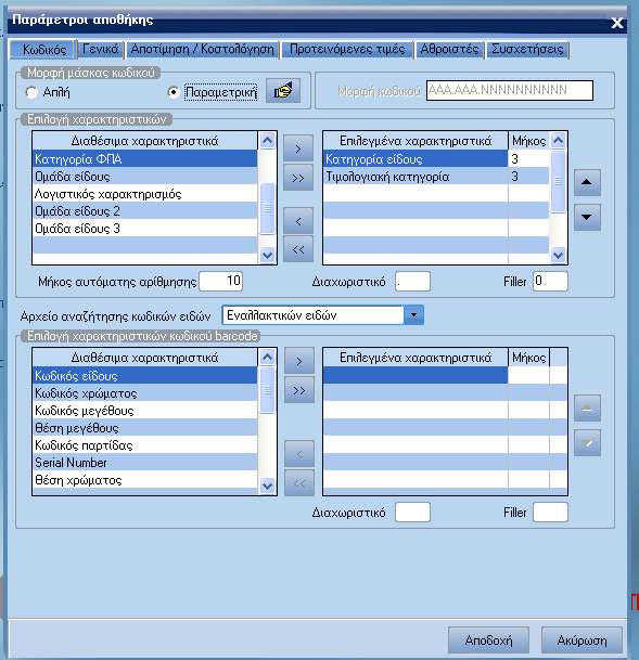 ATLANTIS ERP 57 Παράµετροι αποθήκης Με την εργασία αυτή διαχειρίζεστε τις ειδικές παραµέτρους που αφορούν στα είδη της αποθήκης.