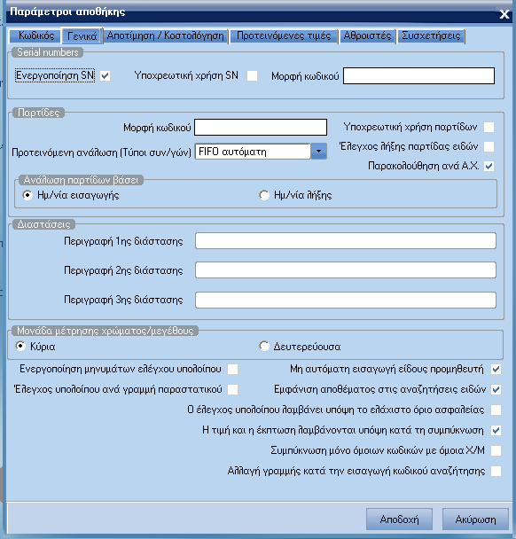 ATLANTIS ERP 59 Υποχρεωτική χρήση SN Πεδίο Ναι / Όχι όπου καθορίζετε εάν στα είδη της αποθήκης θα εισάγετε υποχρεωτικά και το serial number.