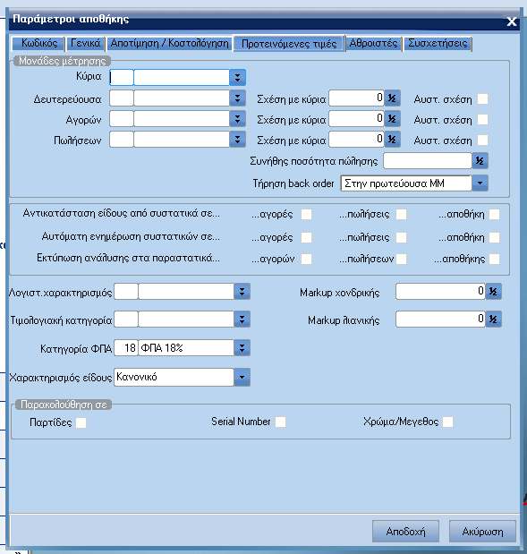 ATLANTIS ERP 63 ευτερεύουσα µονάδα µέτρησης Πεδίο πίνακα όπου ορίζετε τη µονάδα µέτρησης που θα προτείνεται ως δευτερεύουσα (βοηθητική) κατά την εισαγωγή νέου είδους στην αποθήκη.