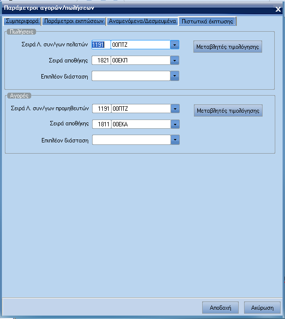 ATLANTIS ERP 70 Σελίδα 4: Πιστωτικά έκπτωσης Σειρά Λ. Συναλλαγών πελατών Πεδίο όπου καθορίζετε τη σειρά λοιπών συναλλαγών πελατών η οποία δηµιουργείται από την εργασία πιστωτικά έκπτωσης.