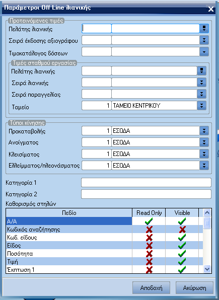 ATLANTIS ERP 72 Παράµετροι off line λιανικής Με την εργασία αυτή διαχειρίζεστε τις ειδικές παραµέτρους που αφορούν στη off line λιανική. [Αποδοχή] για την καταχώρηση των παραµέτρων λιανικής.