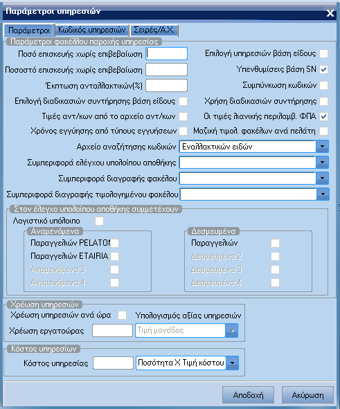 ATLANTIS ERP 74 Παράµετροι υπηρεσιών Με την επιλογή αυτή καθορίζετε τις παραµέτρους του φακέλου παροχής υπηρεσιών.