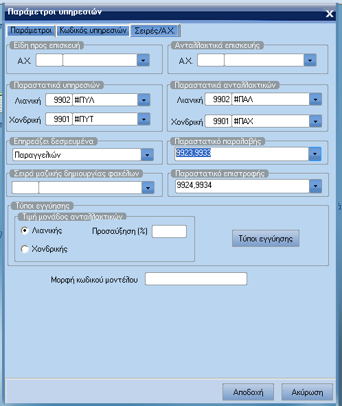 ATLANTIS ERP 76 o Χρέωση εργατοώρας Κόστος υπηρεσιών. o Κόστος υπηρεσιών. Σελίδα 2: Κωδικός υπηρεσιών. Μορφή µάσκας κωδικού.