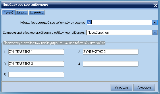 ATLANTIS ERP 81 Παράµετροι κοστολόγησης Με την εργασία αυτή έχετε τη δυνατότητα να ορίσετε τις παραµέτρους κοστολόγησης.