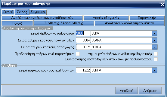 Σελίδα 1: Γενικά Μάσκα λογαριασµού κοστολογικών στοιχείων Αλφαριθµητικό πεδίο όπου εισάγετε τη µορφή που θα έχει ο κωδικός των λογαριασµών των κοστολογικών στοιχείων.