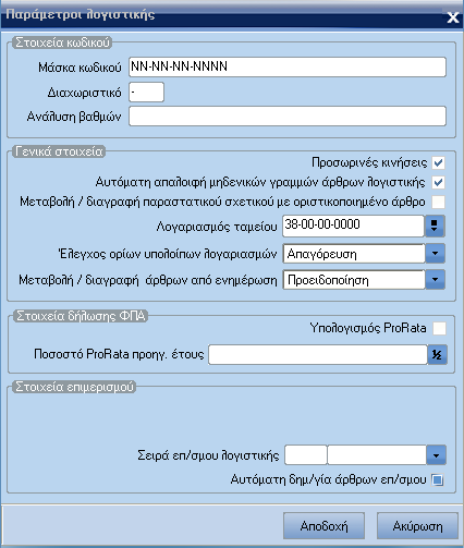 ATLANTIS ERP 88 Παράµετροι λογιστικής Με την εργασία αυτή διαχειρίζεστε τις ειδικές παραµέτρους που αφορούν στη Γενική Λογιστική.