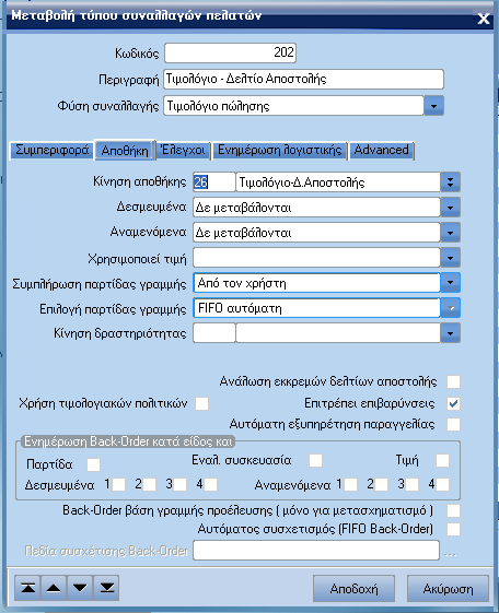 ATLANTIS ERP 95 o Εάν στο πεδίο Χρηµατικά διαθέσιµα έχετε επιλέξει Μετρητά, πρέπει εδώ να επιλέξετε κάποια από τους τύπους χρηµατικών διαθεσίµων.