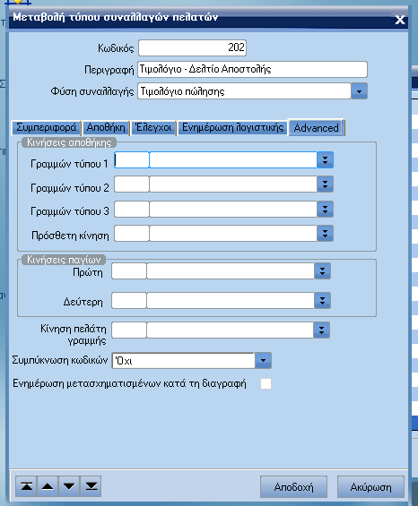 ATLANTIS ERP 99 Πιστωτικός Πεδίο επιλογής από το οποίο επιλέγετε τον αντίστοιχο λογαριασµό που θα χρησιµοποιείται για το σχεδιασµό συστατικών λογιστικής καθώς επίσης, για το σχεδιασµό άρθρων