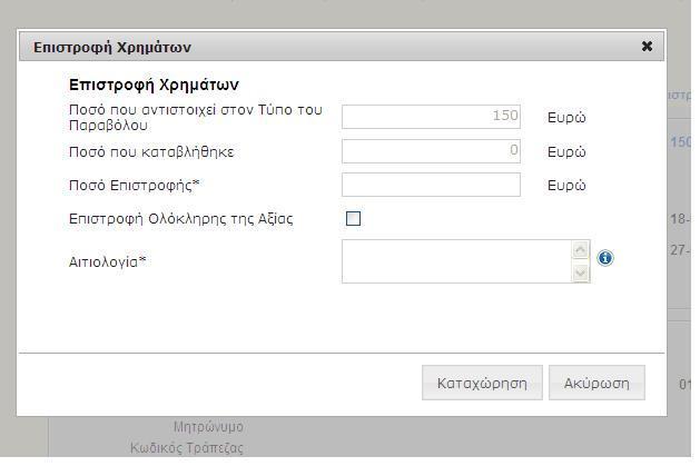 Τονίζεται ότι η επιλογή «ΕΠΙΣΤΡΟΦΗ ΧΡΗΜΑΤΩΝ» θα είναι ενεργή μόνο για παράβολα που βρίσκονται σε κατάσταση ΔΕΣΜΕΥΜΕΝΟ και έχει δηλωθεί ΑΦΜ και τραπεζικός λογαριασμός (ΙΒΑΝ).