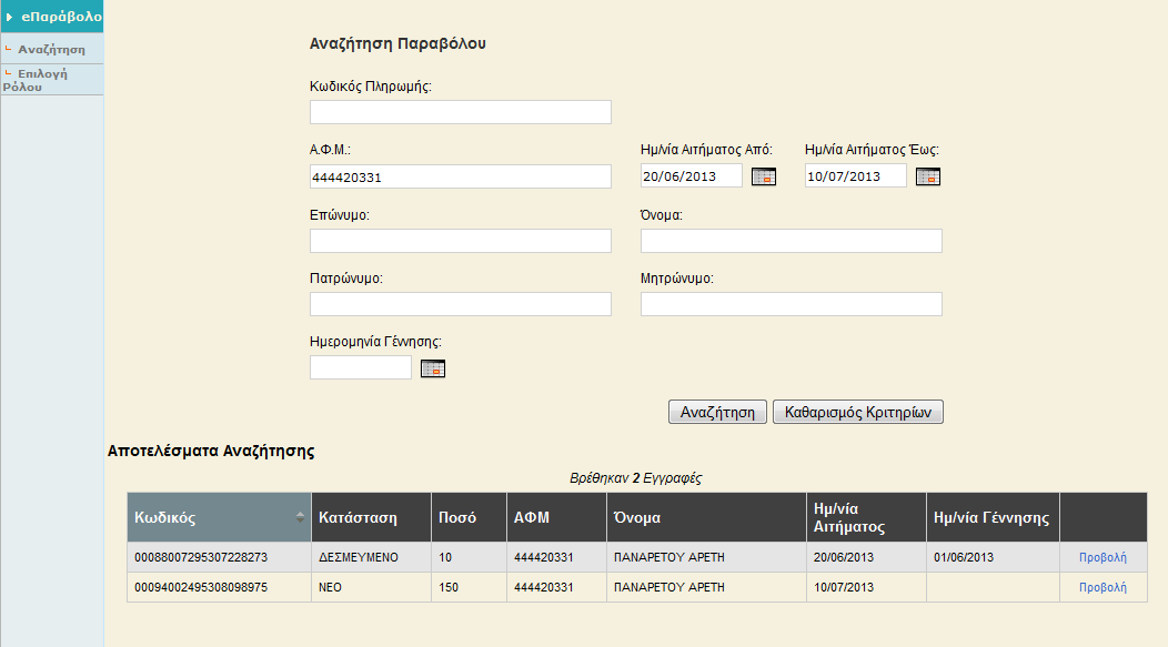 Αφού συμπληρωθούν τα απαραίτητα στοιχεία ο χρήστης έχει τις παρακάτω επιλογές: «Αναζήτηση» : Εμφανίζει τα αποτελέσματα σύμφωνα με τα κριτήρια αναζήτησης (βλ. παράγραφο 2.1 αποτελέσματα αναζήτησης).