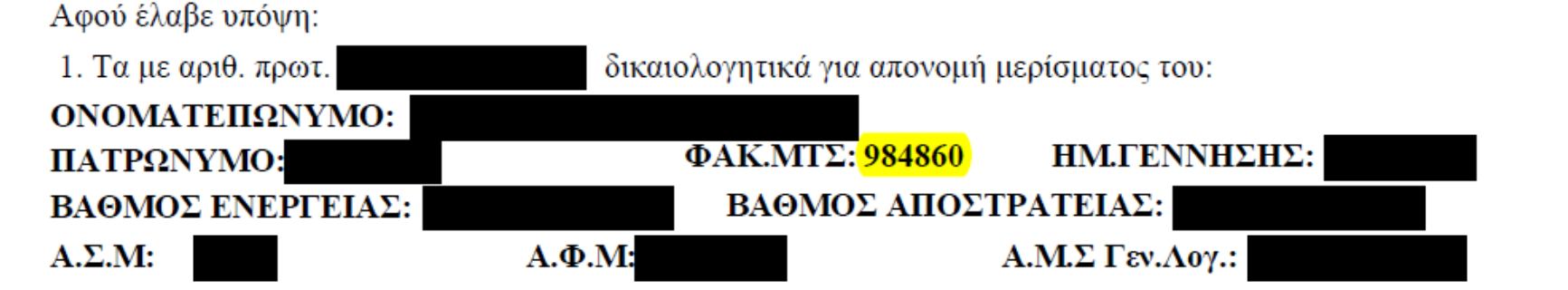 Σε περίπτωση ορφανικών οικογενειών που έλαβαν για πρώτη φορά οικονομική ενίσχυση απο τον ΕΚΟΕΜΣ εντός του 2013 και ως εκ τούτου, δεν έχουν λάβει ατομική, για κάθε μέλος, βεβαίωση ή ενημερωτικό