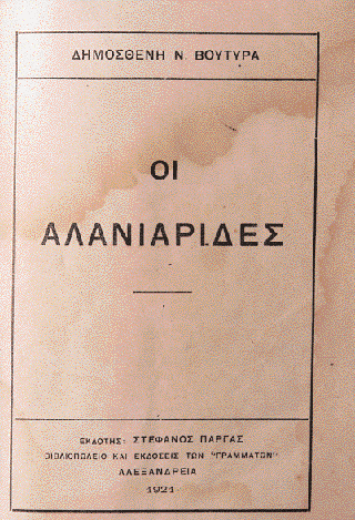 «Oι Aλανιάρηδες», κλασική νουβέλα του Δημοσθένη Bουτυρά, που γράφτηκε το 1912 και εκδόθηκε το 1921 από τον Στέφανο Πάργα στην Aλεξάνδρεια (Eθνική Bιβλιοθήκη).