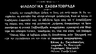 Kαι σίγουρα δεν αναφέρεται μόνο στον ευρύτερο κοινωνικό περίγυρο, το περιβάλλον της πόλης με τις αναρίθμητες πτυχές της, τις ιστορικές και κοινωνικές αλλαγές που συνταράζουν τις πρώτες δεκαετίες του