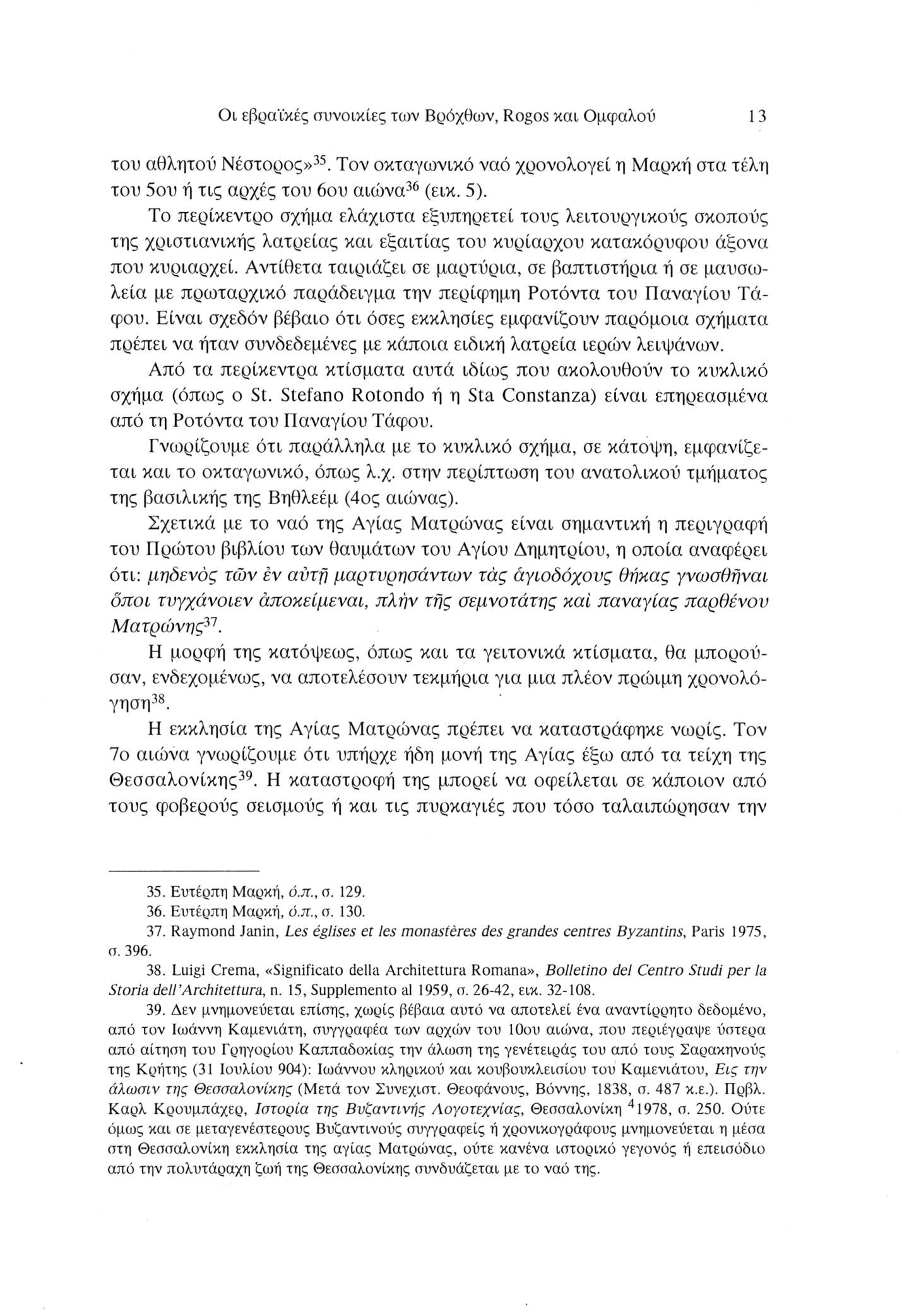 Οι εβραϊκές συνοικίες των Βρόχθων, Rogos και Ομφαλού 13 του αθλητού Νέστορος»35. Τον οκταγωνικό ναό χρονολογεί η Μαρκή στα τέλη του 5ου ή τις αρχές του 6ου αιώνα36 (εικ. 5).