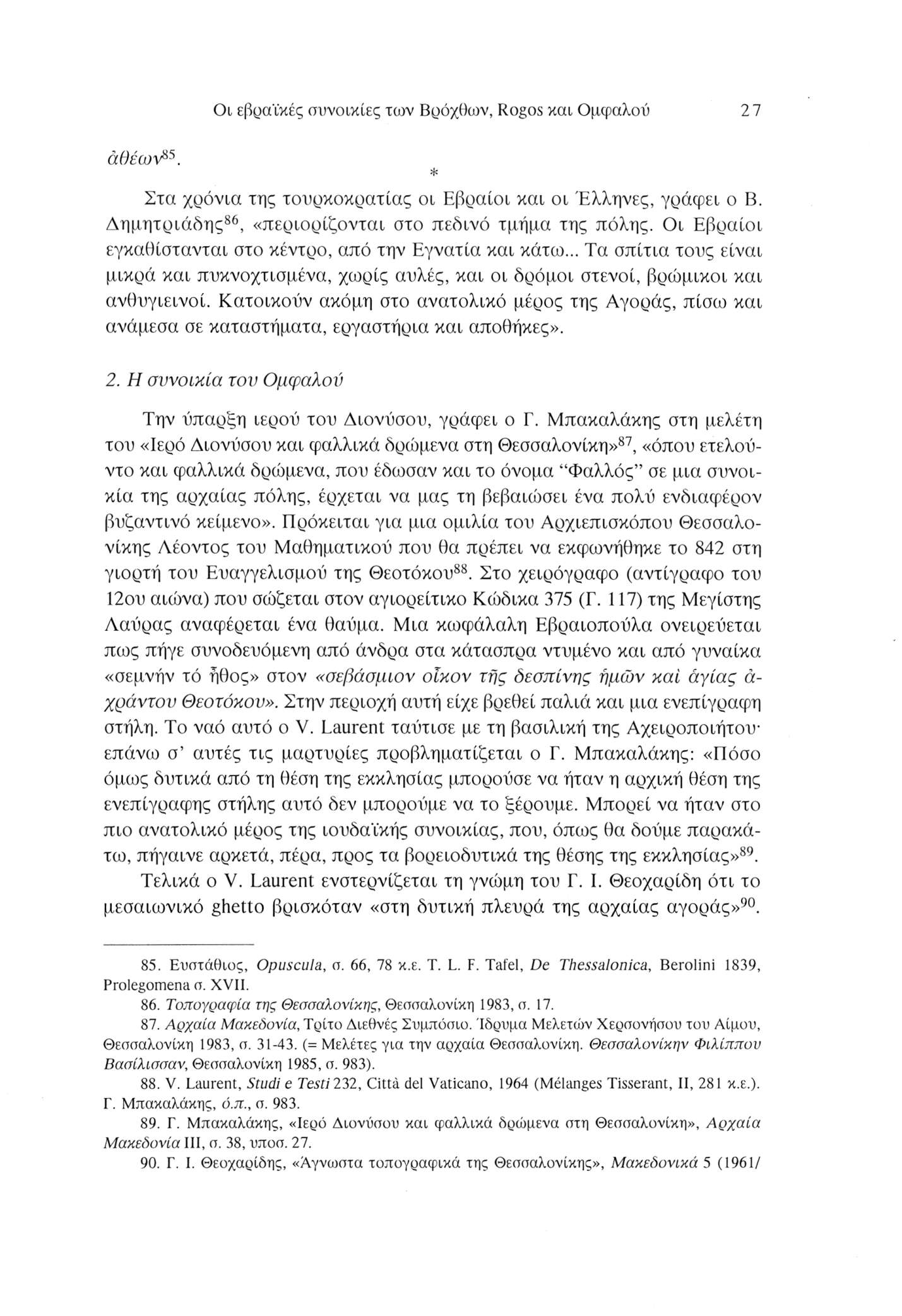 Οι εβραϊκές συνοικίες των Βρόχθων, Rogos και Ομφαλού 27 άθεων85. * Στα χρόνια της τουρκοκρατίας οι Εβραίοι και οι Έλληνες, γράφει ο Β. Δημητριάδης86, «περιορίζονται στο πεδινό τμήμα της πόλης.