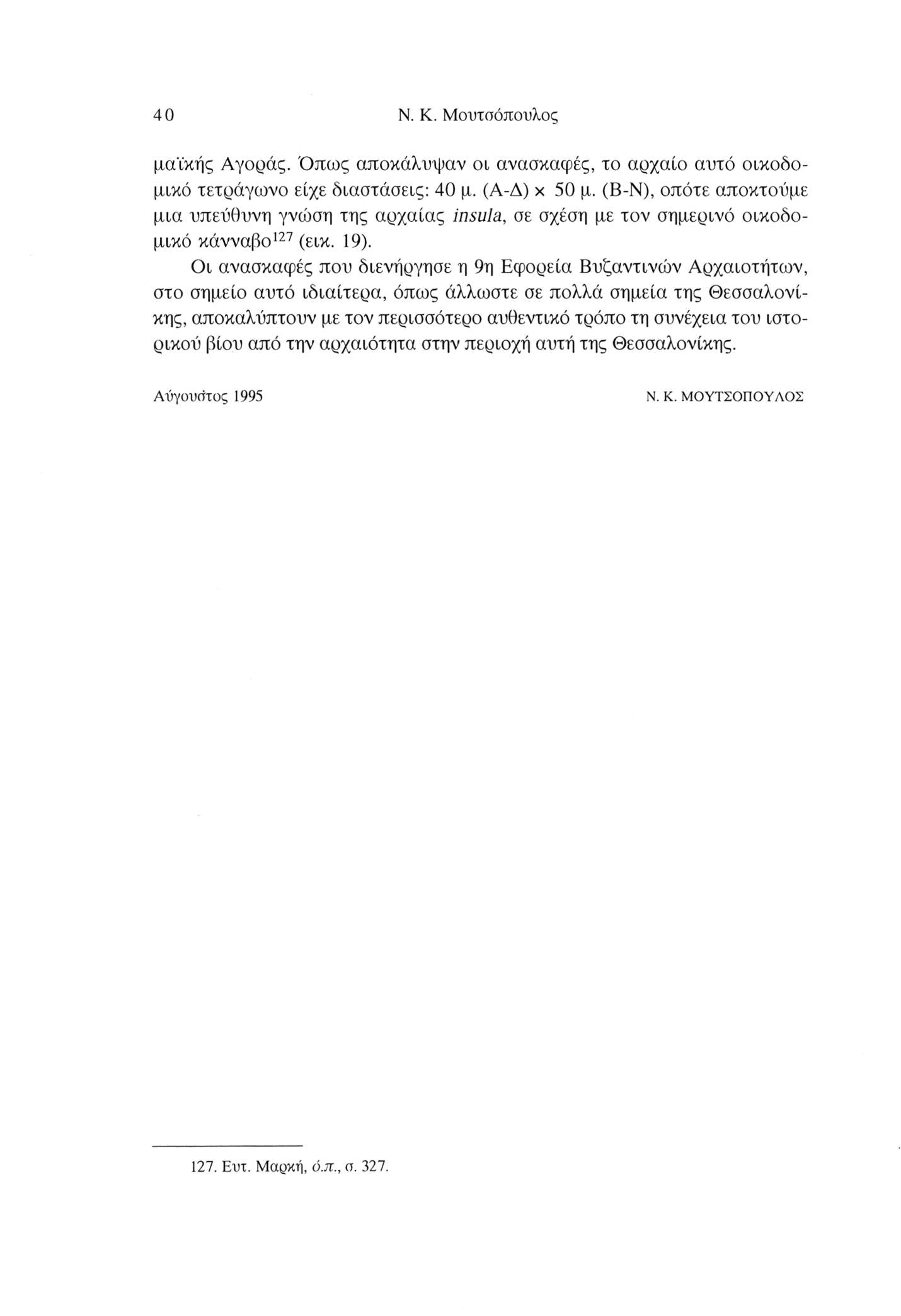 40 N. K. Μουτοόπσυλος μαϊκής Αγοράς. Όπως αποκάλυψαν οι ανασκαφές, το αρχαίο αυτό οικοδομικό τετράγωνο είχε διαστάσεις: 40 μ. (Α-Δ) x 50 μ.