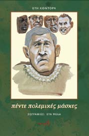 ΚΑΤΣΟΥΛΗ-ΣΥΜΕΩΝΟΓΛΟΥ ένα ζώο αυτοπαρουσιάζεται Σαρκοφάγος, αιµοβόρος, αχόρταγος... ε, λύκος είµαι, δεν είµαι αρνάκι Εικονογράφηση: ΧΡ. ΧΡΟΝΟΠΟΥΛΟΥ σχήµα 21x29εκ. σελ.
