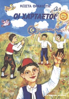 τεµπέλης που δεν του άρεσαν τα προβλήµατα. Κ. ΘΡΑΚΙΩΤΗΣ διηγήµατα Οι χαρταετοί Εικονογράφηση: ΙΒ. ΕΥΑΓΓΕΛΑΤΟΥ εξαντληµένο Επτά διηγήµατα.