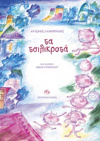 Οι µέρες κυλάνε µονότονα, ξαφνικά όµως ένα ατύχηµα κάνει άνω κάτω µια ολόκληρη χώρα, τη Λιχουδοχώρα... ΑΝΤ.
